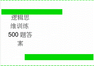 逻辑思维训练500题答案(75页).doc