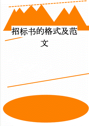 招标书的格式及范文(11页).doc