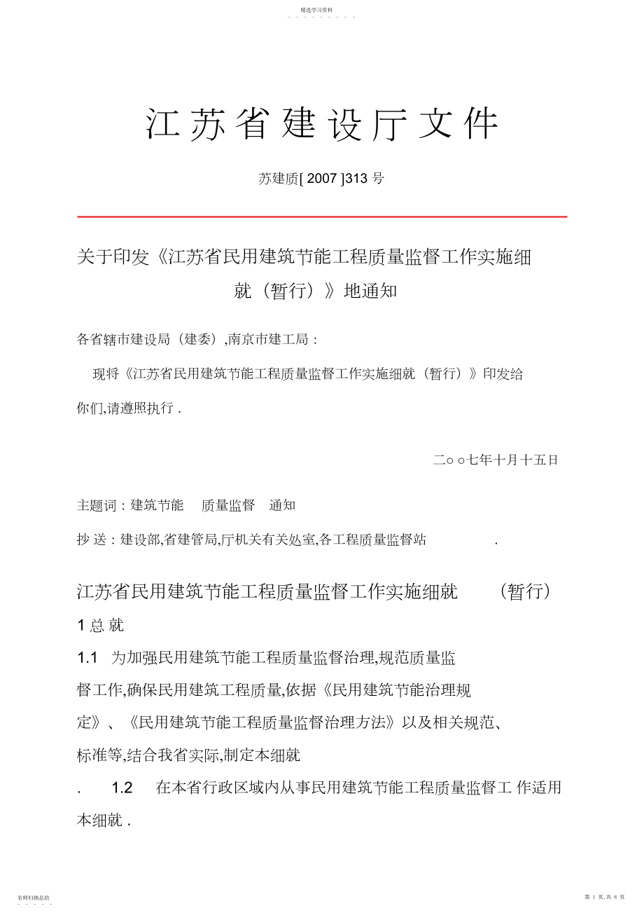 2022年江苏省民用建筑节能工程质量监督 .docx_第1页