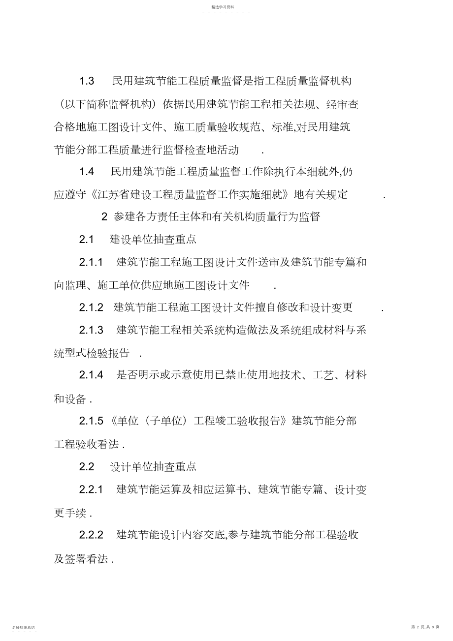 2022年江苏省民用建筑节能工程质量监督 .docx_第2页