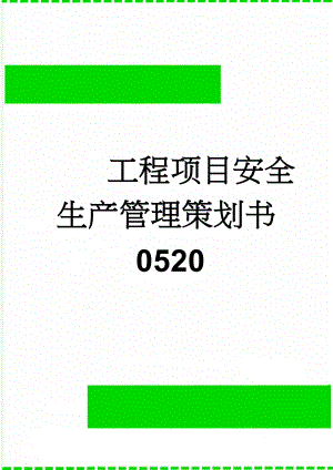 工程项目安全生产管理策划书0520(40页).doc