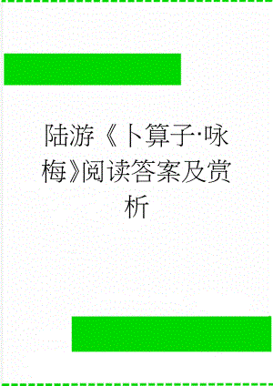 陆游卜算子·咏梅阅读答案及赏析(4页).doc