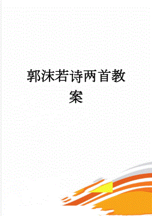 郭沫若诗两首教案(7页).doc