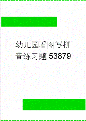 幼儿园看图写拼音练习题53879(2页).doc