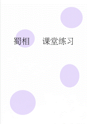 蜀相 课堂练习(4页).doc