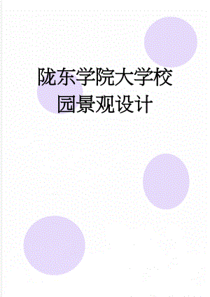 陇东学院大学校园景观设计(12页).doc