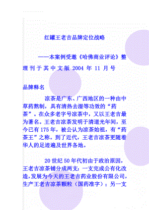 红罐王老吉品牌定位战略(26页).doc