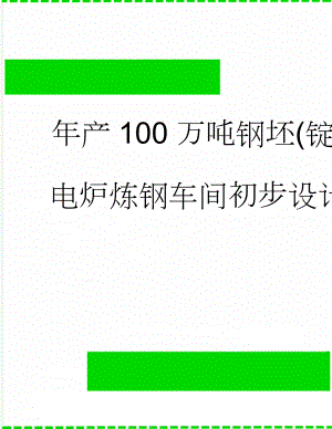 年产100万吨钢坯(锭)电炉炼钢车间初步设计(60页).doc