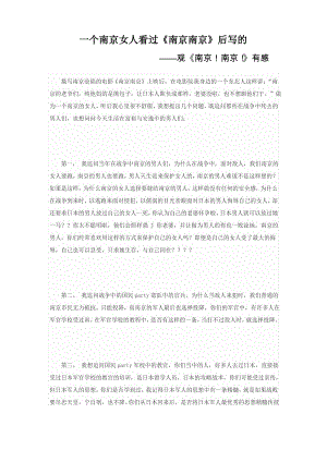 南京南京观后感 一个南京女人看过南京南京后写的.pdf