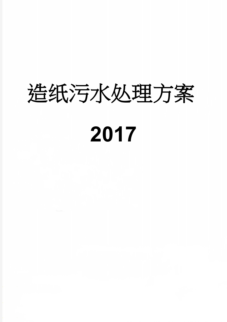 造纸污水处理方案2017(115页).doc_第1页