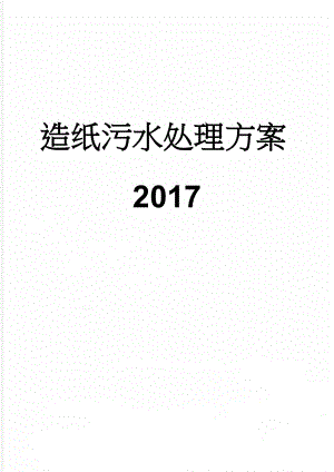 造纸污水处理方案2017(115页).doc