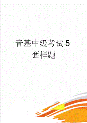 音基中级考试5套样题(19页).doc