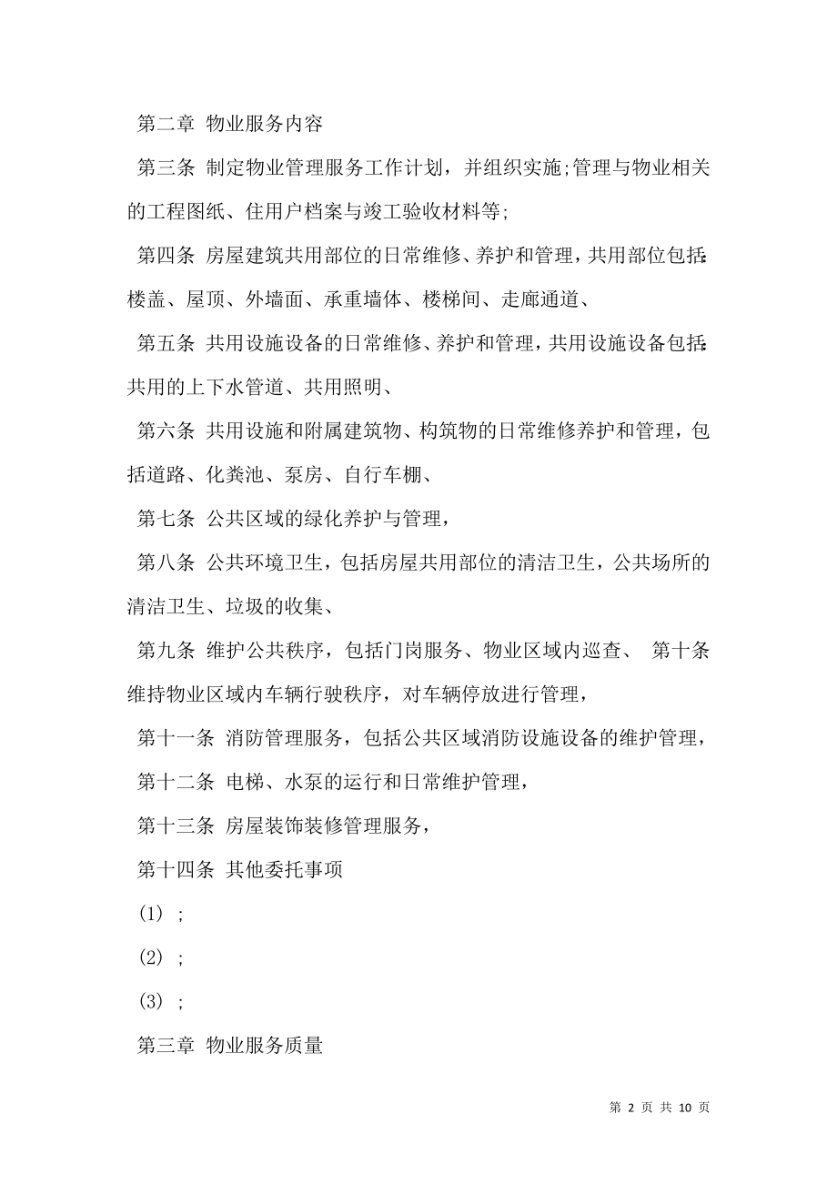 北京物业服务合同书通用范本.doc_第2页