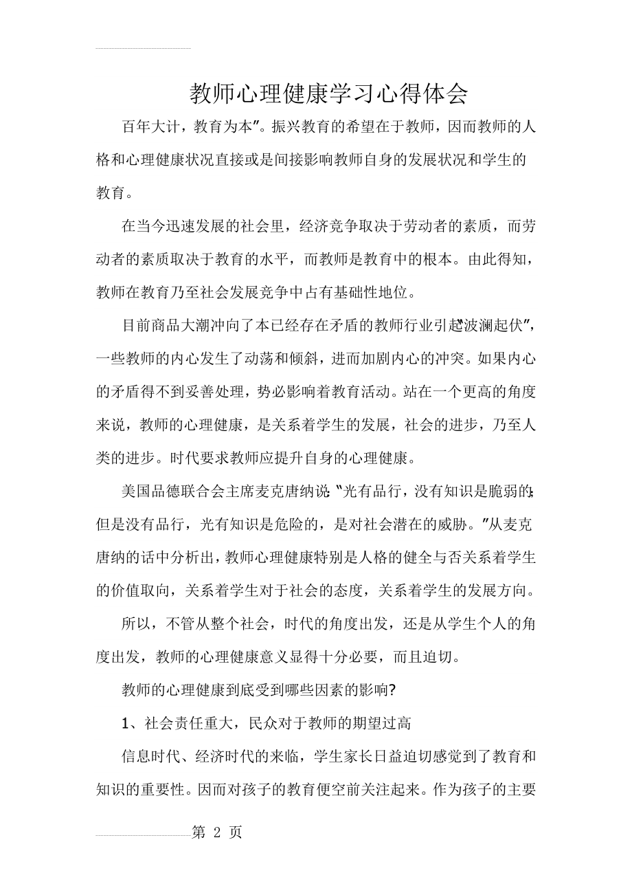 教师心理健康学习心得体会(9页).doc_第2页