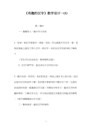 有趣的汉字教学设计一(1).docx
