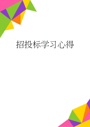 招投标学习心得(14页).doc