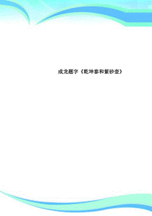 成龙题字乾坤泰和紫砂壶.pdf