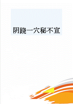 阴跷一穴秘不宣(3页).doc