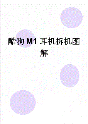 酷狗M1耳机拆机图解(2页).doc