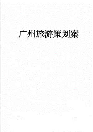 广州旅游策划案(19页).doc