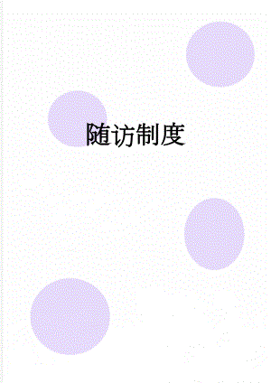 随访制度(3页).doc