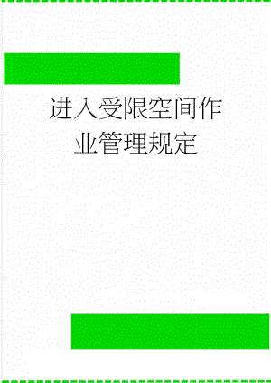 进入受限空间作业管理规定(9页).doc
