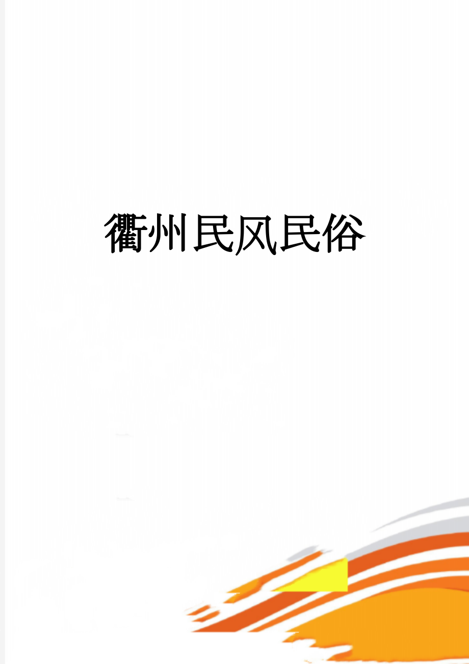 衢州民风民俗(3页).doc_第1页