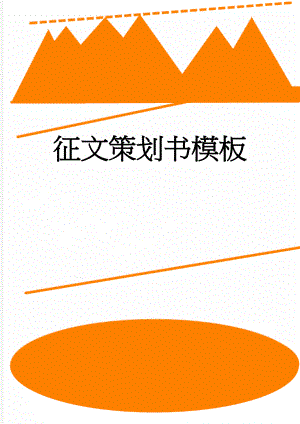 征文策划书模板(5页).doc