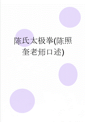 陈氏太极拳(陈照奎老师口述)(42页).doc