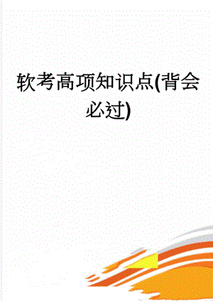 软考高项知识点(背会必过)(14页).doc