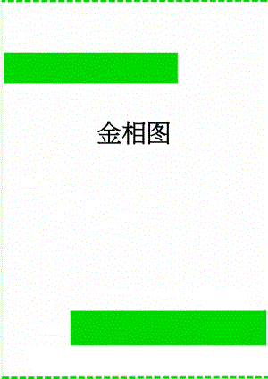 金相图(5页).doc