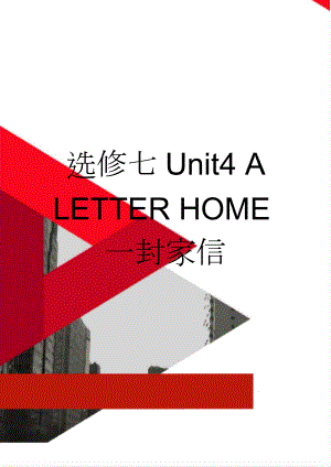 选修七Unit4 A LETTER HOME一封家信(8页).doc