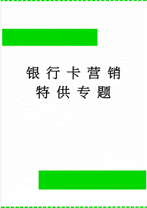 银 行 卡 营 销 特 供 专 题(58页).doc