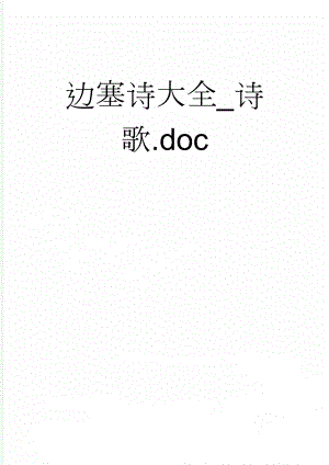 边塞诗大全_诗歌.doc(17页).doc