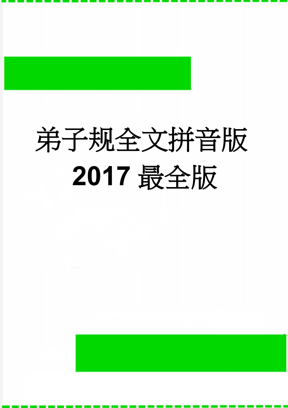 弟子规全文拼音版2017最全版(8页).doc_第1页