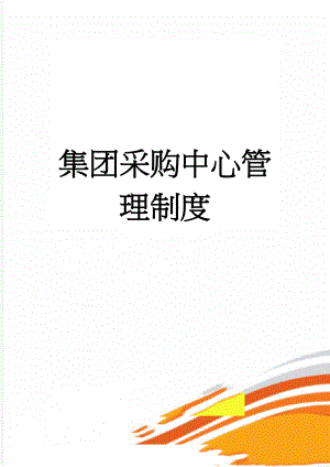 集团采购中心管理制度(8页).doc