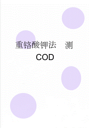 重铬酸钾法测COD(10页).doc