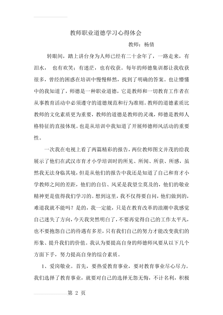 教师职业道德学习心得体会(4页).doc_第2页