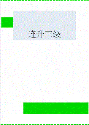 连升三级(7页).doc