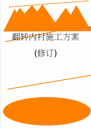 翻转内衬施工方案(修订)(39页).doc