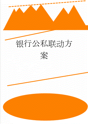 银行公私联动方案(2页).doc