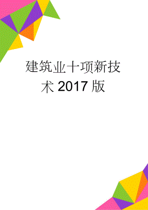 建筑业十项新技术2017版(156页).doc