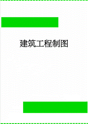 建筑工程制图(35页).doc