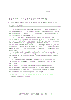 2022年江苏省教育科学“十二五”规划课题申报评审活页 .docx