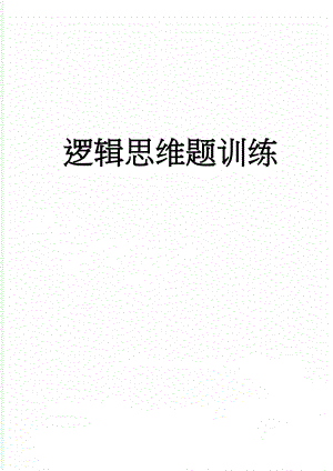 逻辑思维题训练(19页).doc