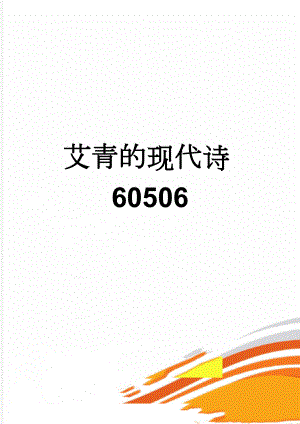 艾青的现代诗60506(7页).doc