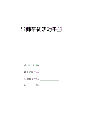 导师带徒活动手册.pdf