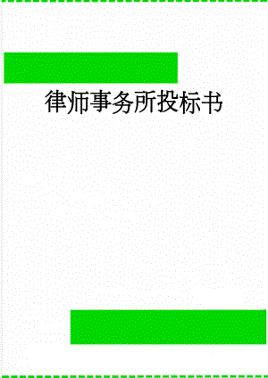 律师事务所投标书(19页).doc