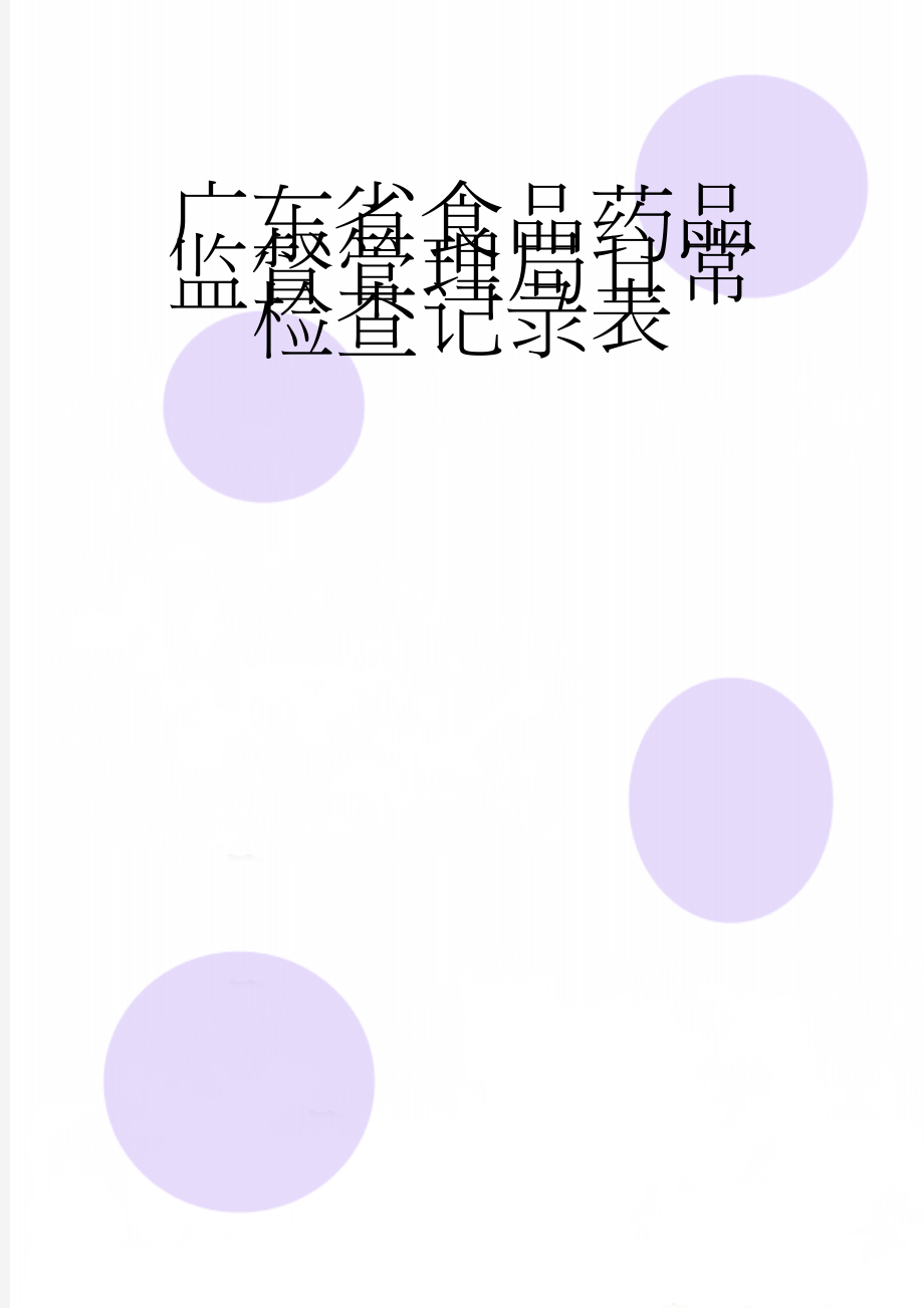 广东省食品药品监督管理局日常检查记录表(52页).doc_第1页