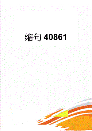 缩句40861(9页).doc